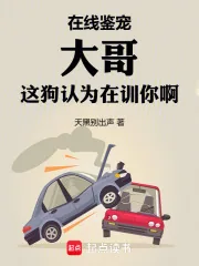 《在线鉴宠，大哥这狗认为在训你啊》小说封面