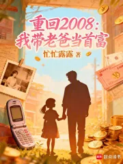《重回2008：我带老爸当首富》小说封面