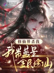 《修仙界杀我，我带蓝星全民修仙》小说封面