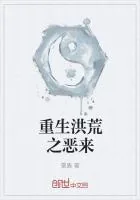 《重生洪荒之恶来》小说封面