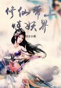 《修仙带上炼妖界》小说封面