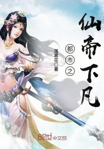 《都市之仙帝下凡》小说封面