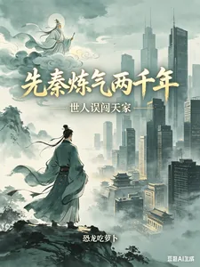 《先秦炼气两千年，世人误闯天家》小说封面