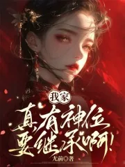 《我家真有神位要继承啊》小说封面