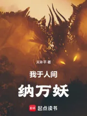 《我于人间纳万妖》小说封面
