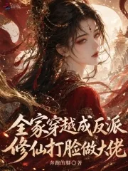 《全家穿越成反派，修仙打脸做大佬》小说封面