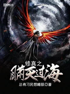 《修真之瞒天过海》小说封面