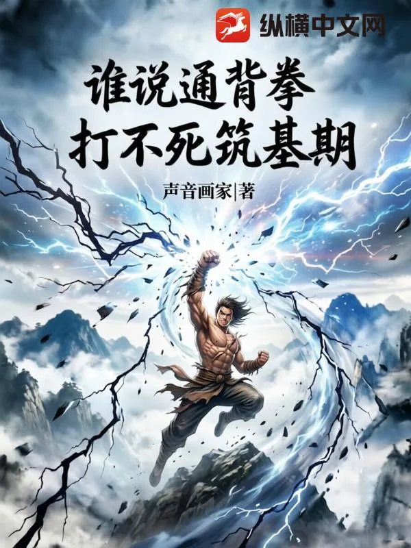 《谁说通背拳，打不死筑基期？》小说封面
