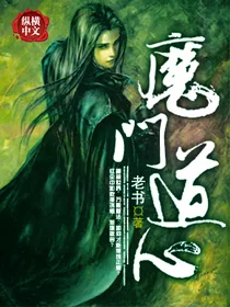 《魔门道心》小说封面