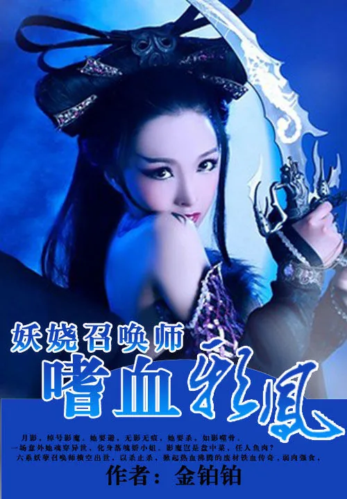 《妖娆召唤师：嗜血邪凤》小说封面