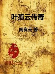 《叶孤云传奇》小说封面