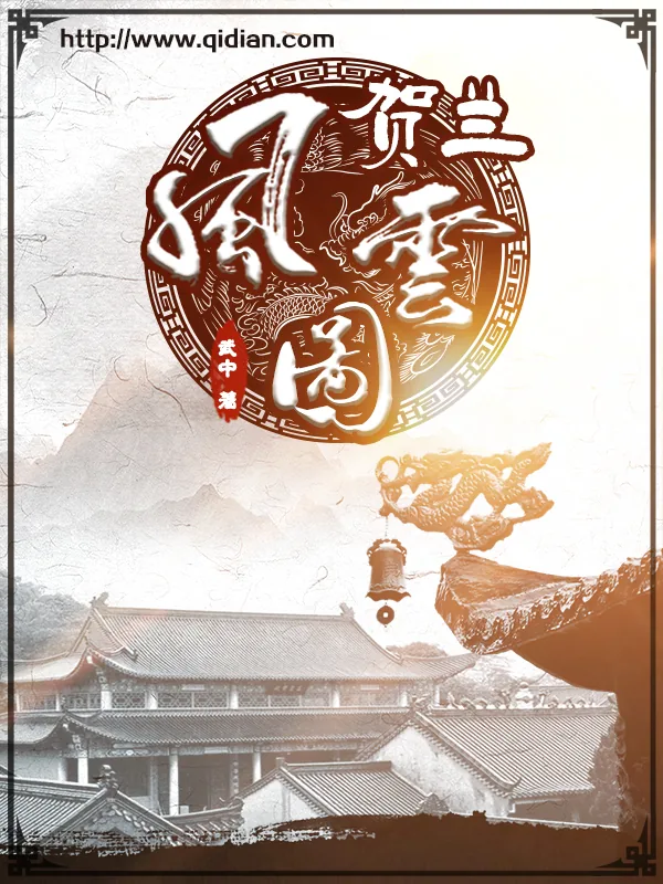 《贺兰风云图》小说封面
