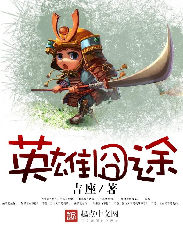 《英雄囧途》小说封面