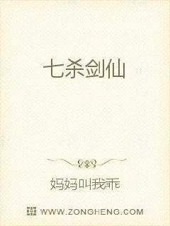 《七杀剑仙》小说封面