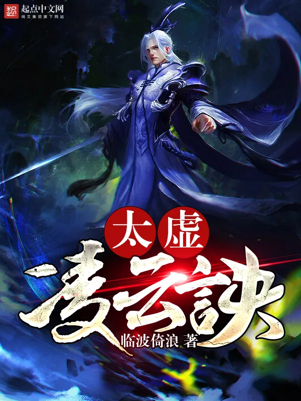 《太虚凌云诀》小说封面