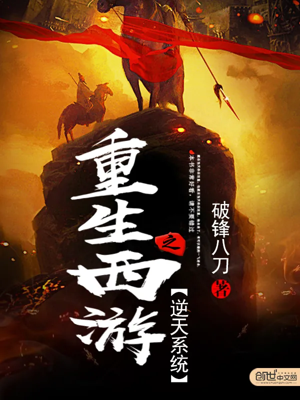 《重生西游之逆天系统》小说封面