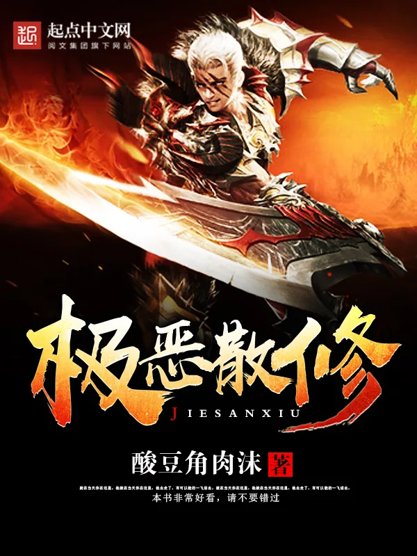 《极恶散修》小说封面