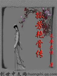 《孤芳艳骨传》小说封面