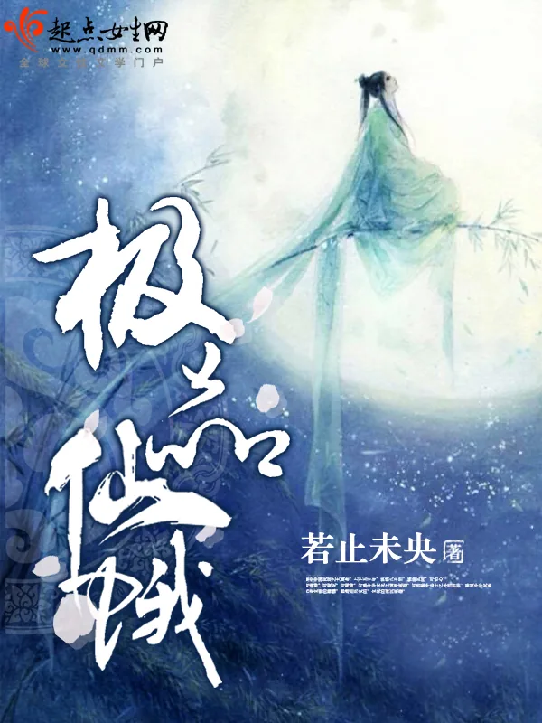 《极品仙蛾》小说封面