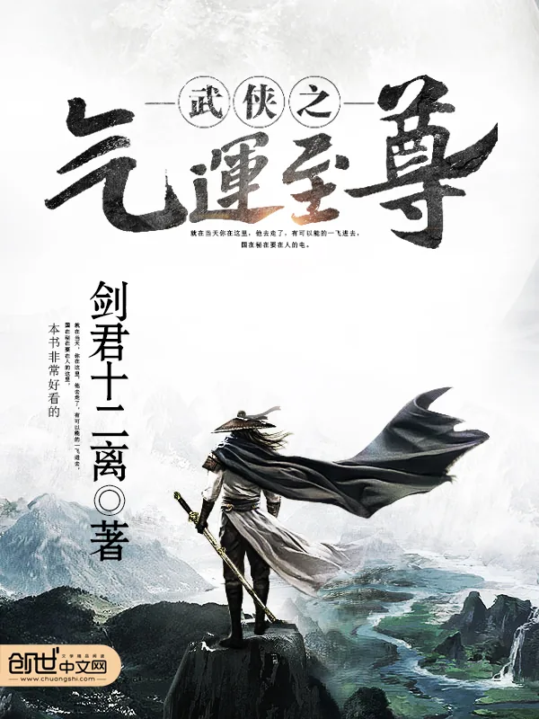 《武侠之气运至尊》小说封面