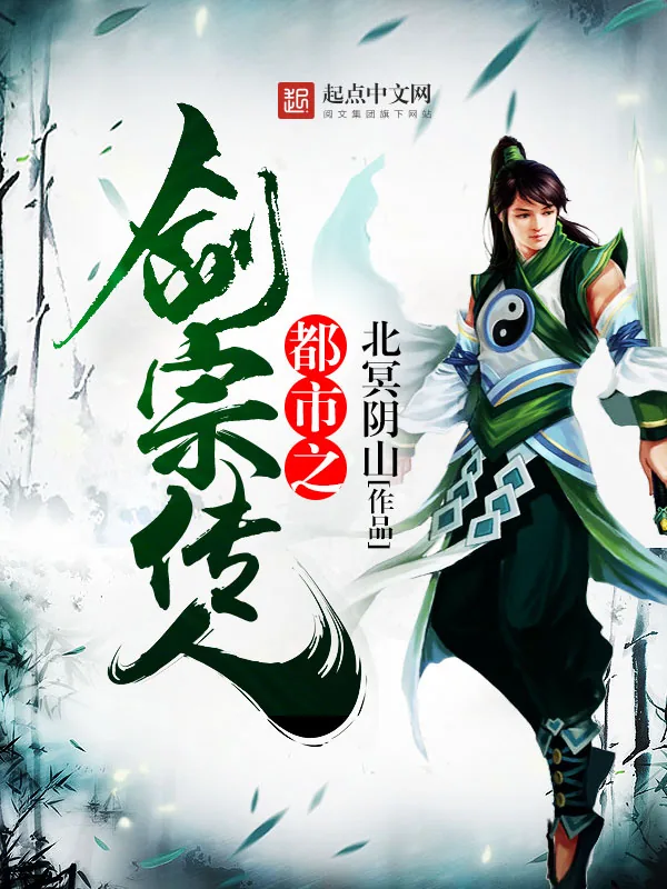 《都市之剑宗传人》小说封面