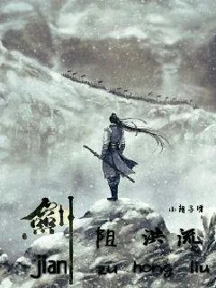《剑阻洪流》小说封面