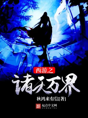 《西游之诸天万界》小说封面
