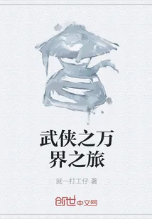 《武侠之万界之旅》小说封面