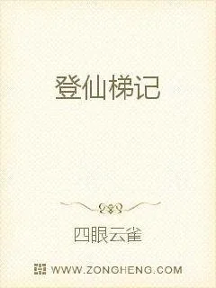 《登仙梯记》小说封面