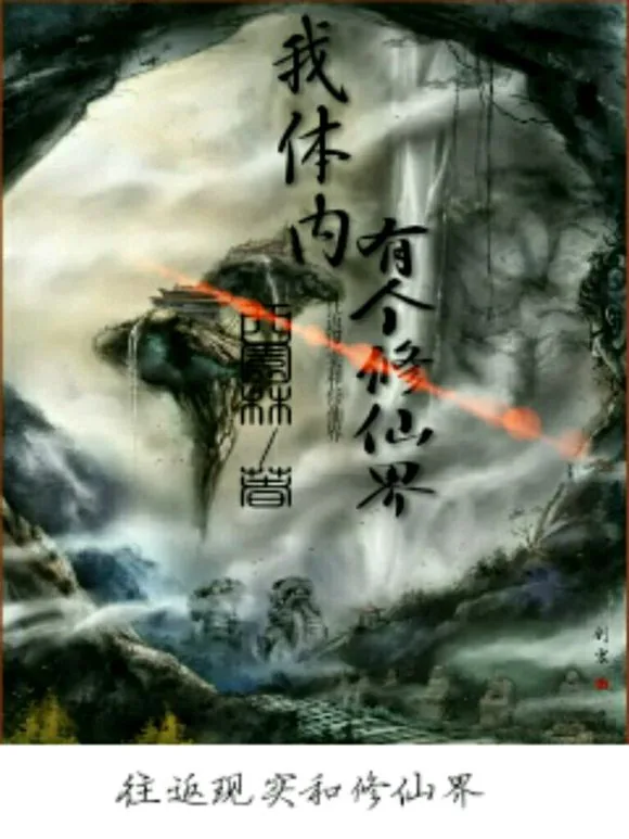 《我体内有个修仙界》小说封面