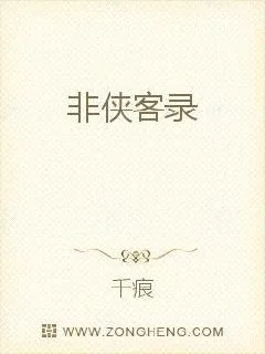 《非侠客录》小说封面