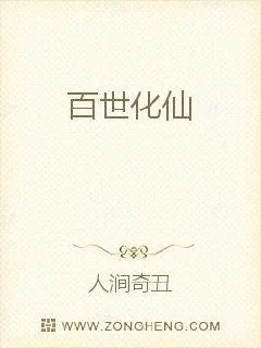 《百世化仙》小说封面