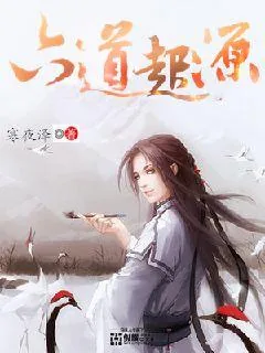 《六道起源》小说封面