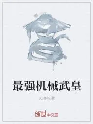 《最强机械武皇》小说封面