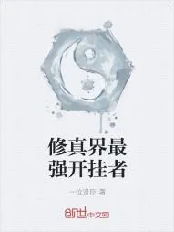 《修真界最强开挂者》小说封面