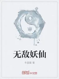 《无敌妖仙》小说封面
