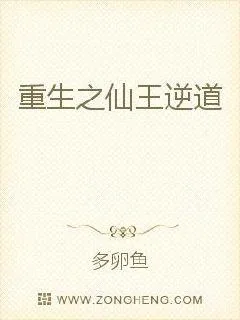 《重生之仙王逆道》小说封面
