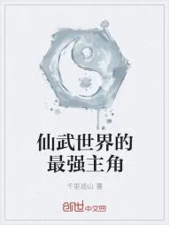 《仙武世界的最强主角》小说封面
