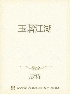 《玉堦江湖》小说封面