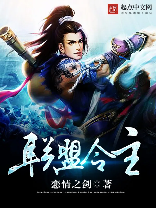 《联盟令主》小说封面