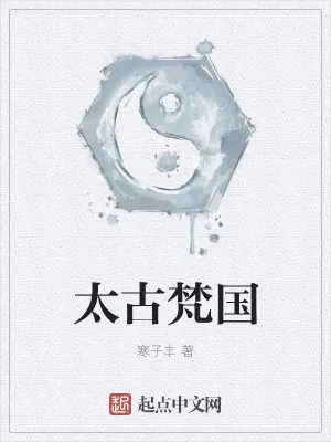 《太古梵国》小说封面