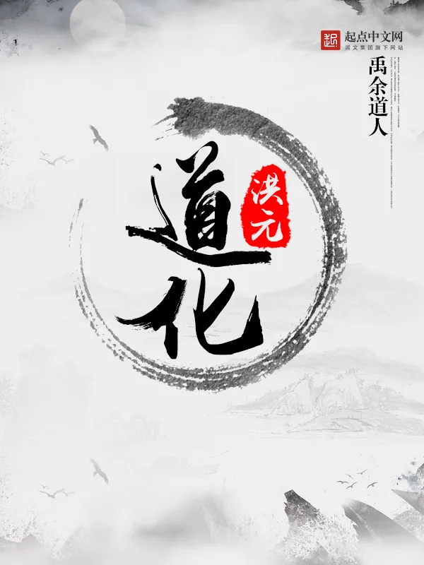 《道化洪元》小说封面