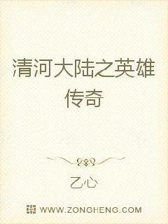 《清河大陆之英雄传奇》小说封面
