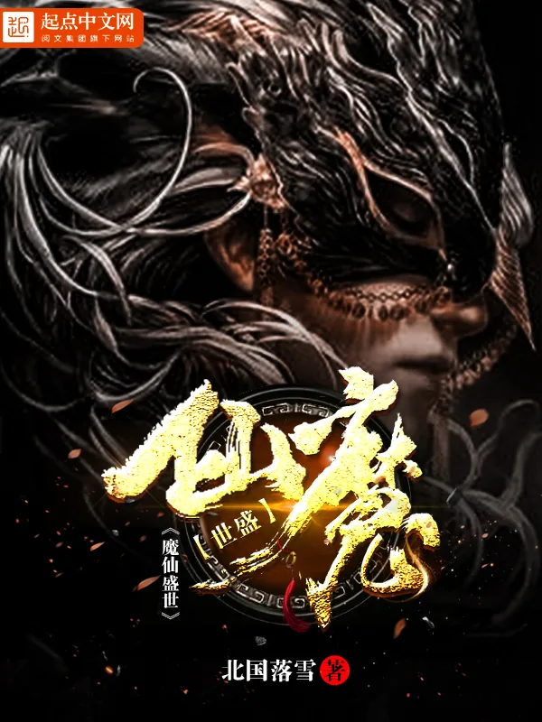 《魔仙盛世》小说封面