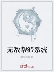 《无敌帮派系统》小说封面