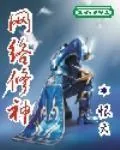 《网络修神》小说封面