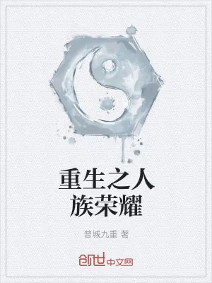 《重生之人族荣耀》小说封面
