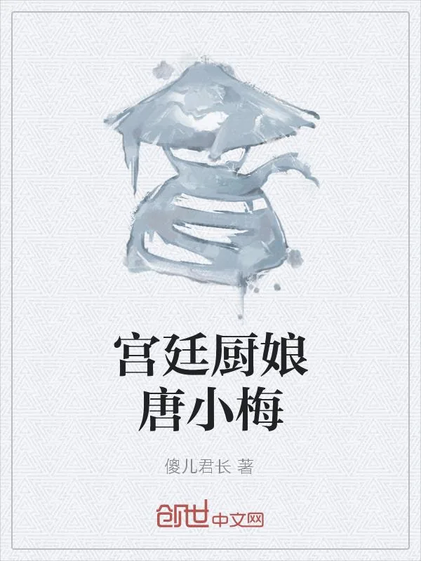 《宫廷厨娘唐小梅》小说封面