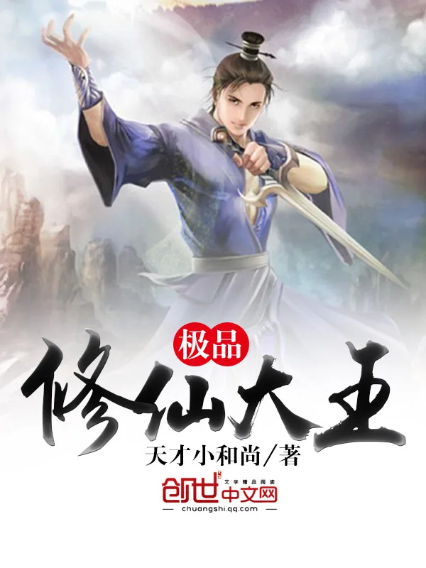 《极品修仙大王》小说封面