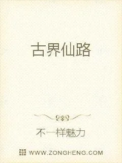 《古界仙路》小说封面